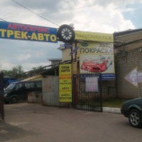 Автосервис Трек