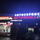 Автосервис АВТОСЕРВИС 24 ЧАСА