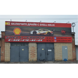 Автосервис Shell- Garage