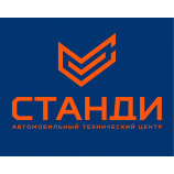 Автосервис Автотехцентр СТАНДИ