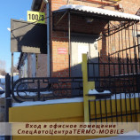 Автосервис СпецАвтоЦентр TERMO-MOBILE