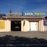 Автосервис SAVA-ПИТЕР