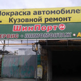 Автосервис ШинПорт