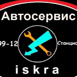 Автосервис Искра