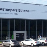 Автосервис Автопрага Восток Skoda