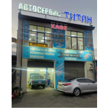 Автосервис Титан