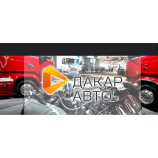 Автосервис Дакар Авто