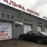 Автосервис Альфа Моторс