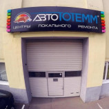 Автосервис АвтоТОТЕММ (Киевская)