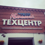 Автосервис Автолига пр. Победы