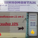 Автосервис Шиномонтаж