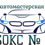 Автосервис Бокс № 1